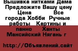 Вышивка нитками Дама. Предложите Вашу цену! › Цена ­ 6 000 - Все города Хобби. Ручные работы » Картины и панно   . Ханты-Мансийский,Нягань г.